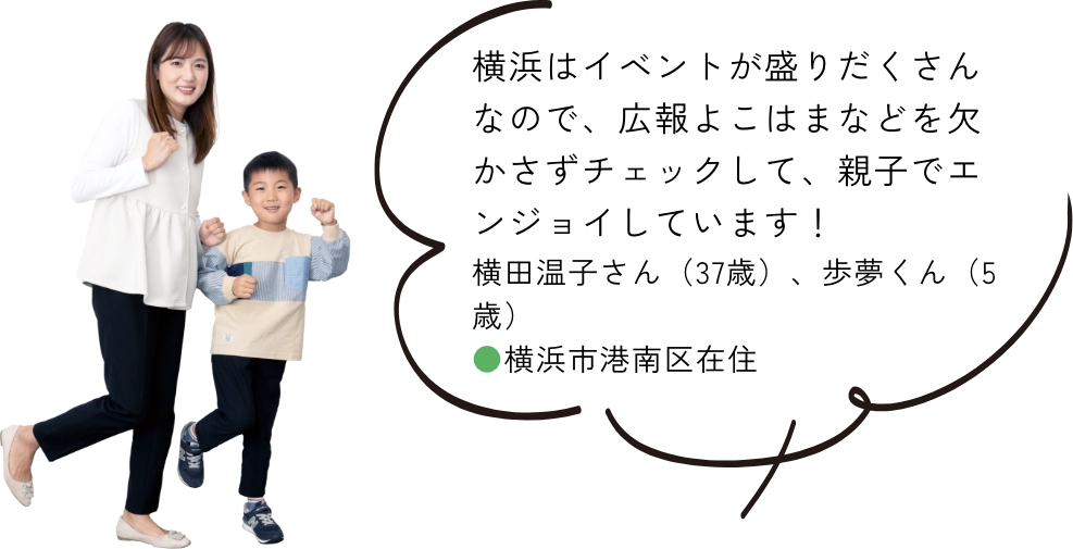 横浜はイベントが盛りだくさんなので、広報よこはまなどを欠かさずチェックして、親子でエンジョイしています！｜横浜市港区在住