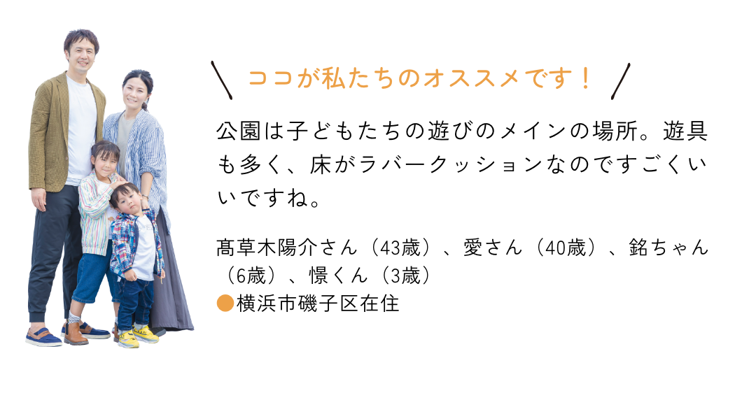 ココが私たちのオススメです！公園は子どもたちの遊びのメインの場所。遊具も多く、床がラバークッションなのですごくいいですね。｜横浜市磯子区在住