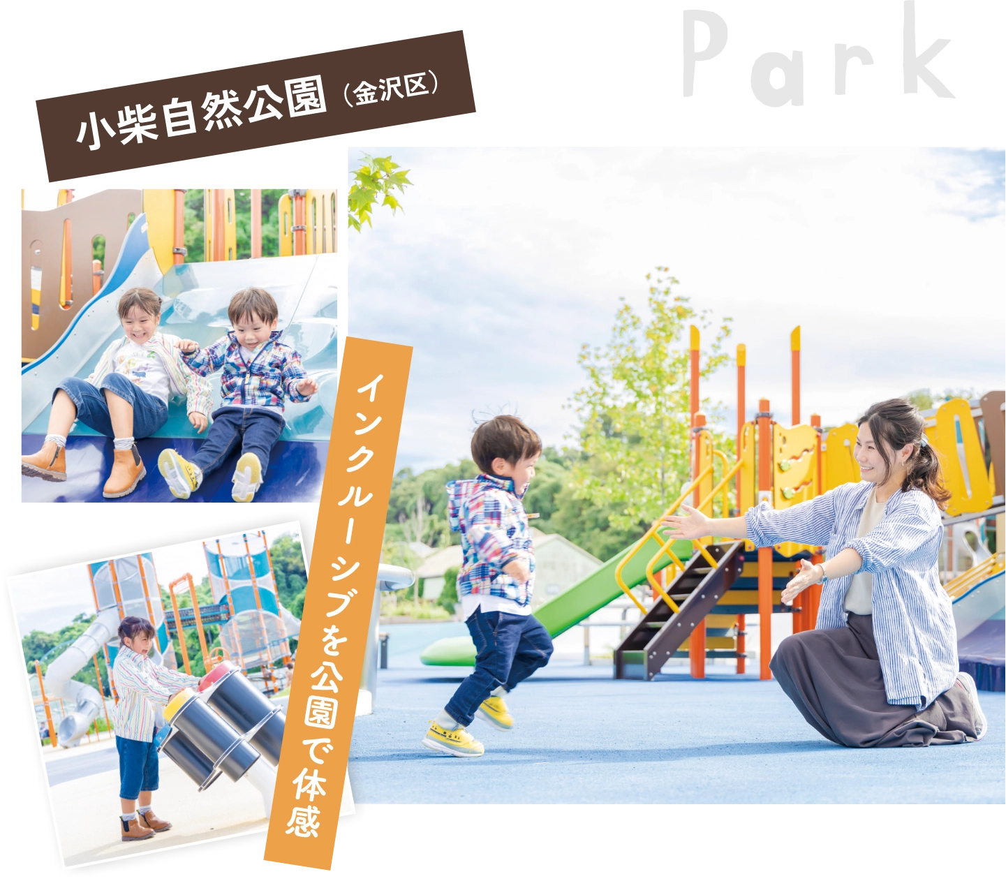 小柴自然公園の遊具で遊ぶファミリーの写真