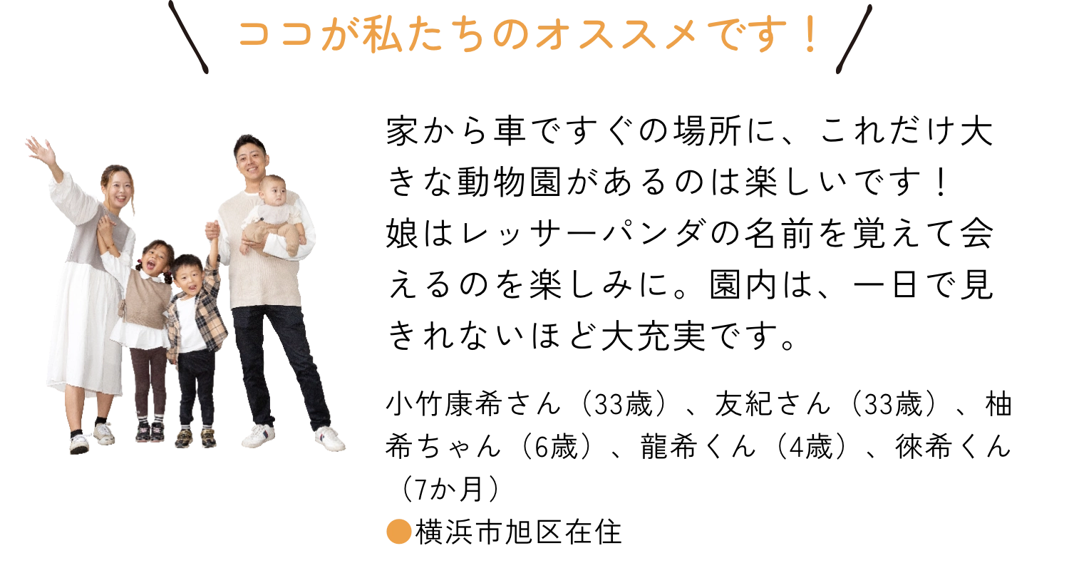 ココが私たちのオススメです！家から車ですぐの場所に、これだけ大きな動物園があるのは楽しいです！娘はレッサーパンダの名前を覚えて会えるのを楽しみに。園内は、1日で見きれないほど大充実です。｜横浜市旭区在住