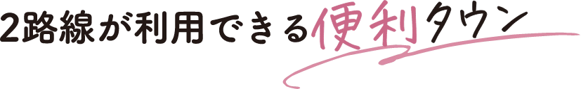 ２路線が利用できる便利タウン