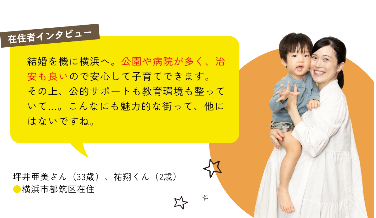 在住者インタビュー｜結婚を機に横浜へ。公園や病院が多く、治安も良いので安心して子育てできます。その上、公的サポートも教育環境も整っていて...。こんなにも魅力的な街って、他にはないですね。｜横浜市都筑区在住