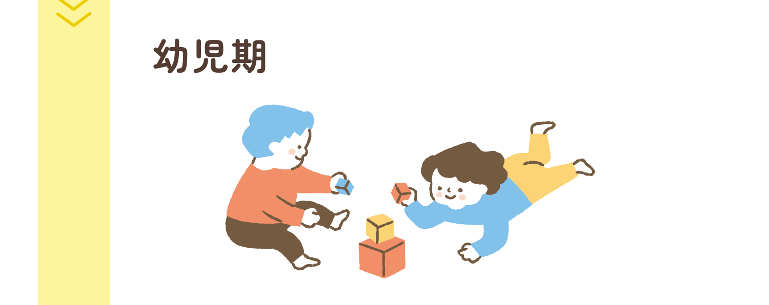 幼児期のイラスト