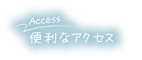 便利なアクセス