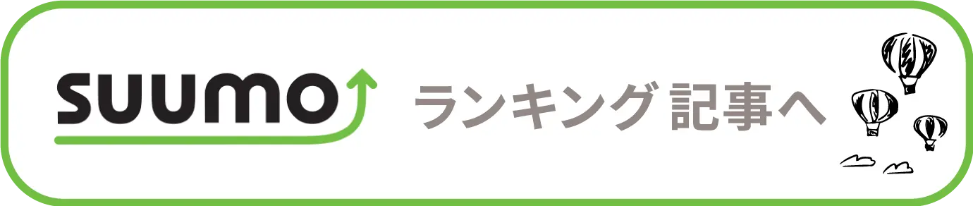 スーモ ランキング記事