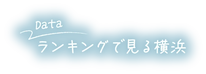 データと数値で見る横浜