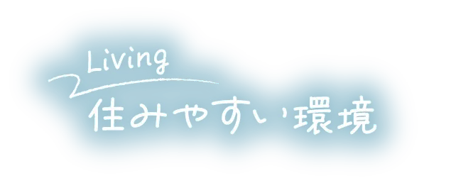 住みやすい環境