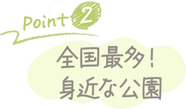 Point2 全国最多！身近な公園