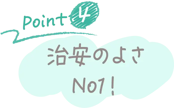 Point4 治安のよさNo1！