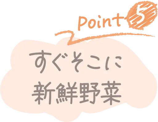 Point5 すぐそこに新鮮野菜