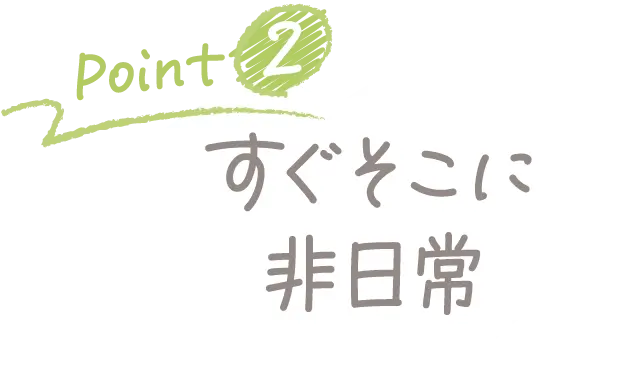 Point2 すぐそこに非日常