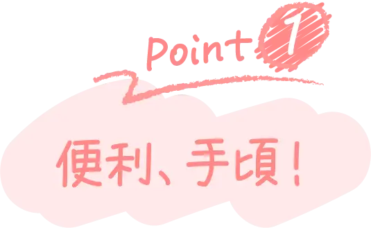 Point1 便利、手頃！