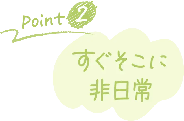 Point2 すぐそこに非日常