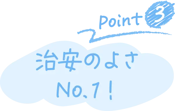 Point3 治安のよさNo1！