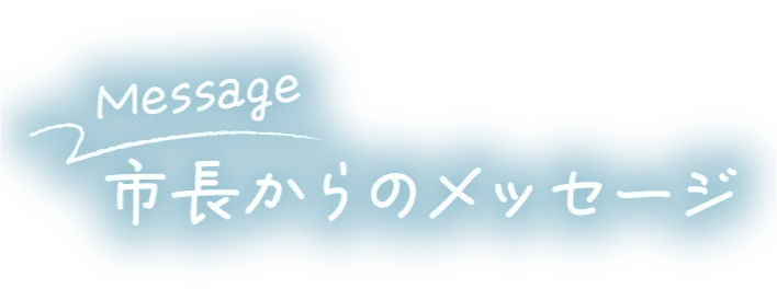 住みやすい環境