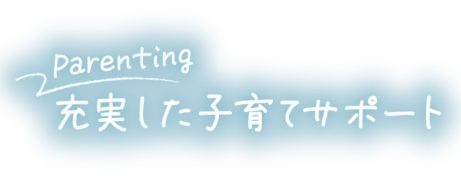 徹底した子育てサポート