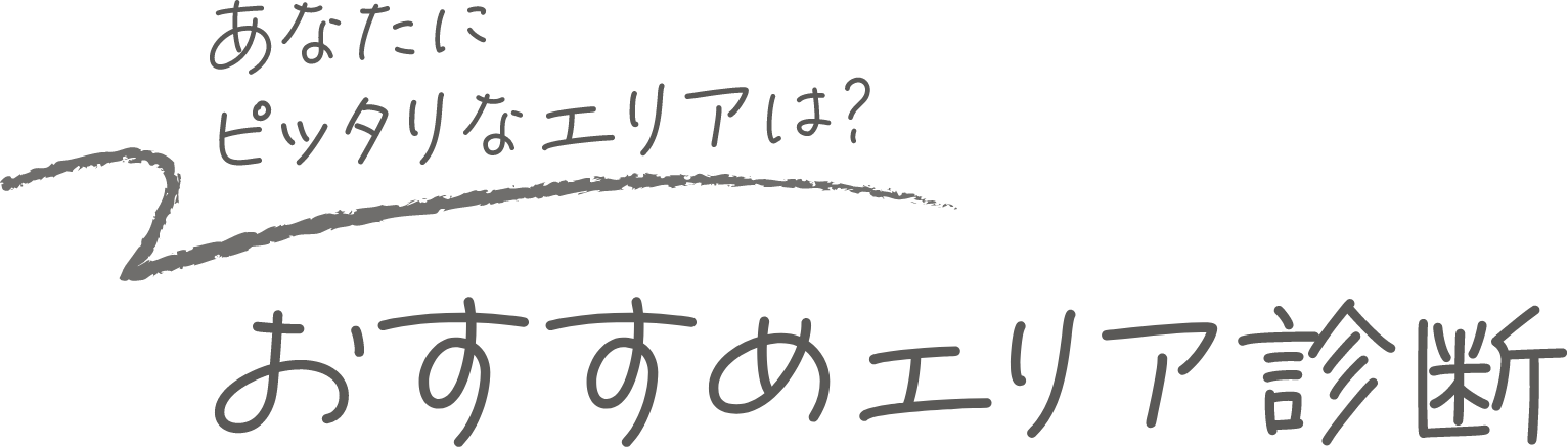 あなたにピッタリなエリアは？おすすめエリア診断