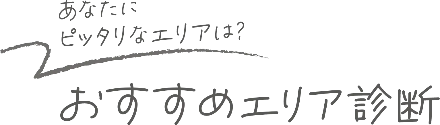 あなたにピッタリなエリアは？おすすめエリア診断