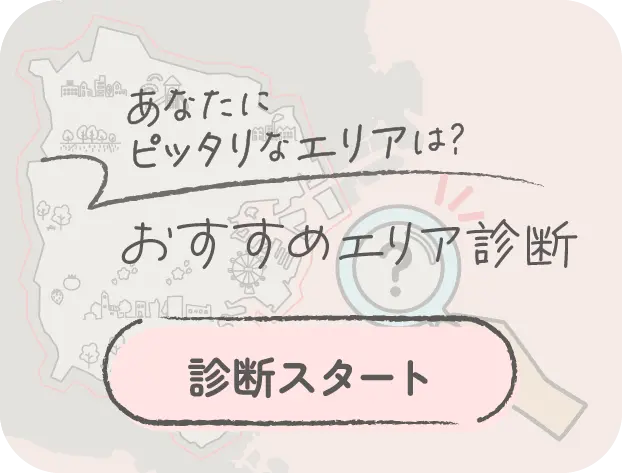 おすすめエリア診断を今すぐ受ける