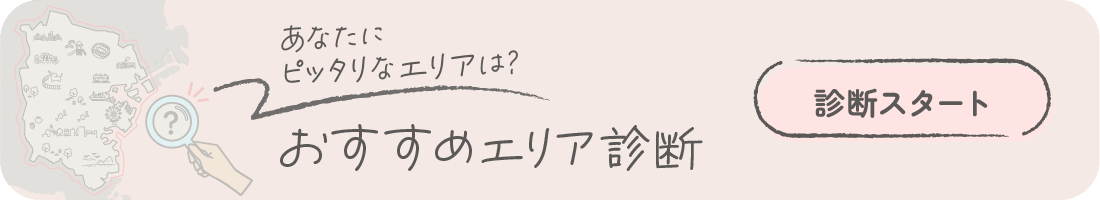 おすすめエリア診断を今すぐ受ける