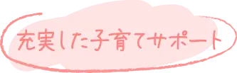 充実した子育て支援