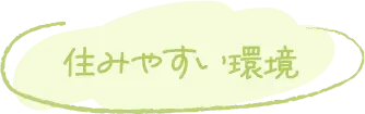 住みやすい環境