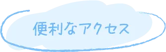 便利なアクセス