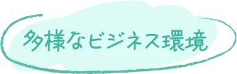 多様なビジネス環境