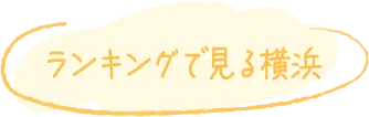 データと数字で見る横浜