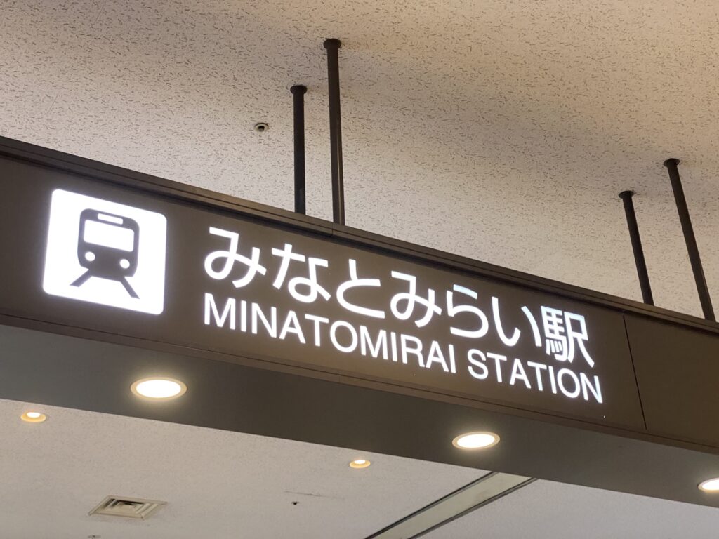 みなとみらい駅