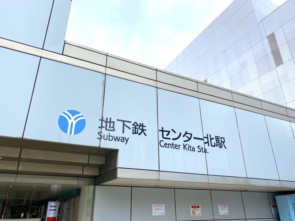 センター北駅画像