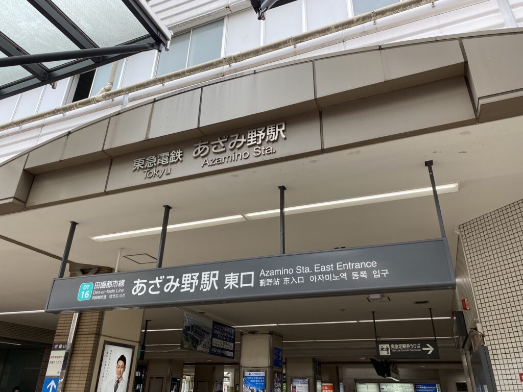 あざみ野駅画像