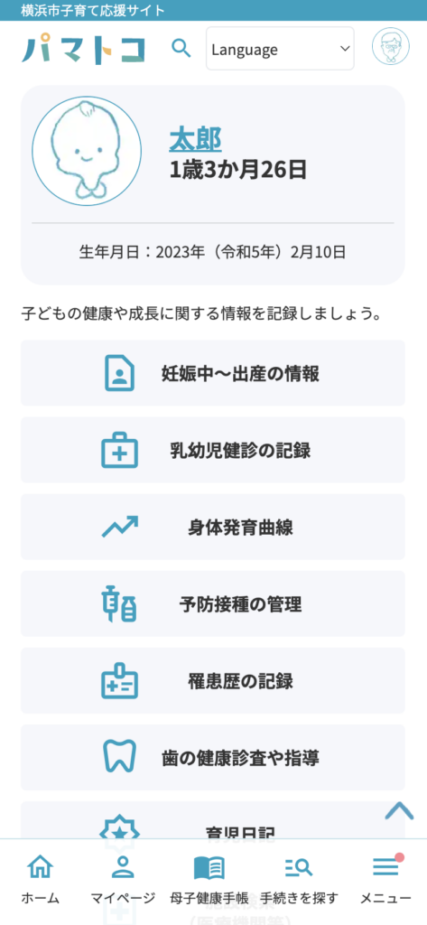 パマトコ母子健康手帳機能画面イメージの画像