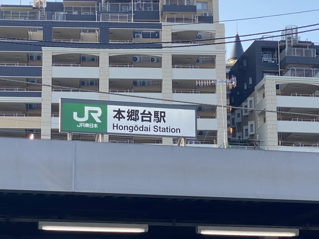 本郷台駅