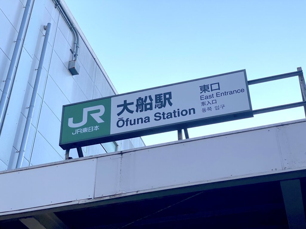 大船駅