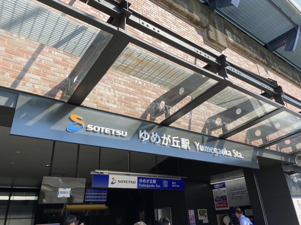 ゆめが丘駅