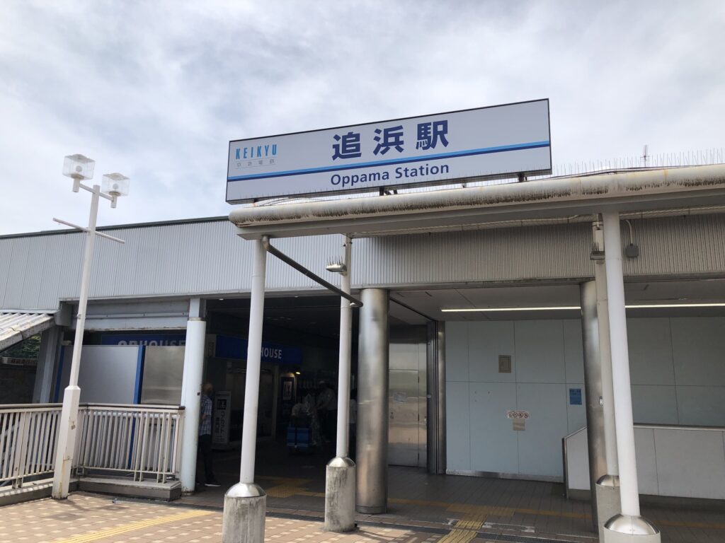 追浜駅